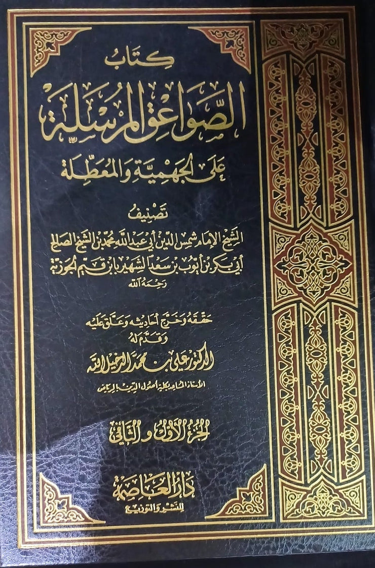 كتاب الصواعق المرسلة على الجهمية و المعطلة