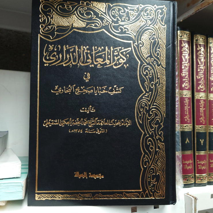 كوثر المعاني الدراري في كشف خبايا صحيح البخاري 14 مجلد