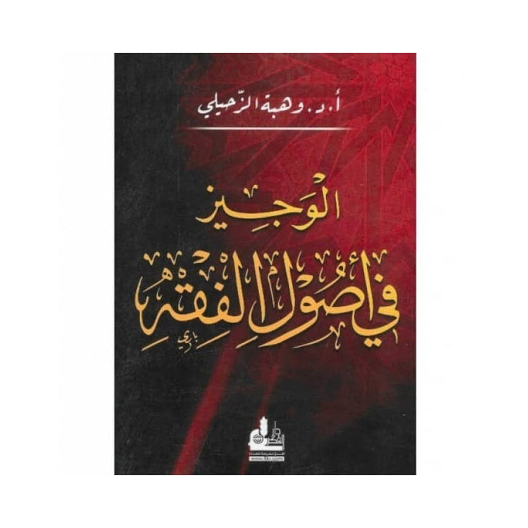 Al-Wajiz fi Usul al-Fiqh (Les Fondements De La Jurisprudence), de Wahbah al-Zuhayli (Version Arabe) - الوجيز في أصول الفقه-